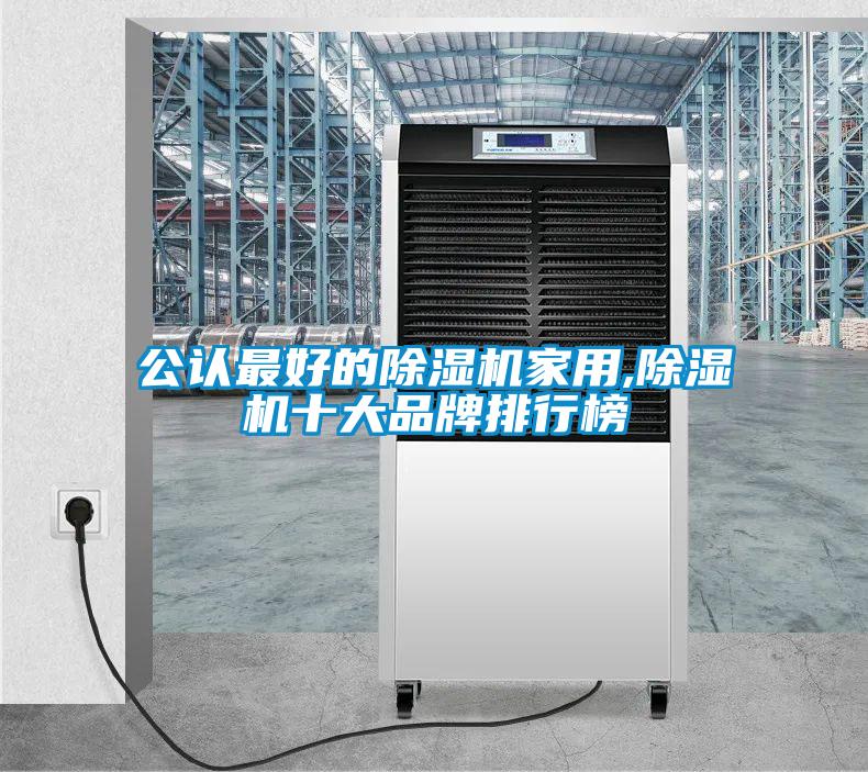 公認最好的除濕機家用,除濕機十大品牌排行榜