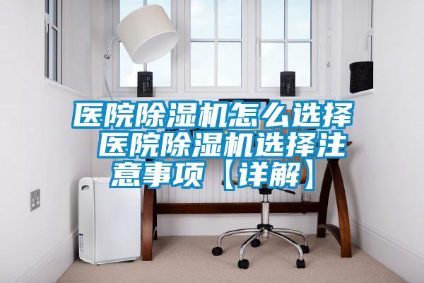 醫院除濕機怎么選擇 醫院除濕機選擇注意事項【詳解】