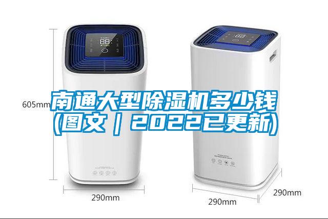 南通大型除濕機多少錢(圖文｜2022已更新)