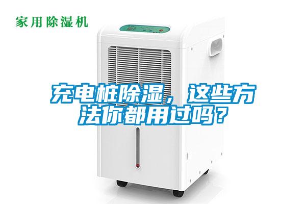 充電樁除濕，這些方法你都用過嗎？