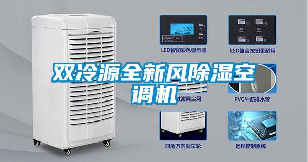 雙冷源全新風除濕空調(diào)機