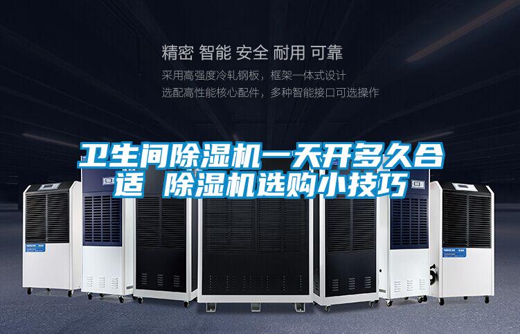 衛(wèi)生間除濕機一天開多久合適 除濕機選購小技巧