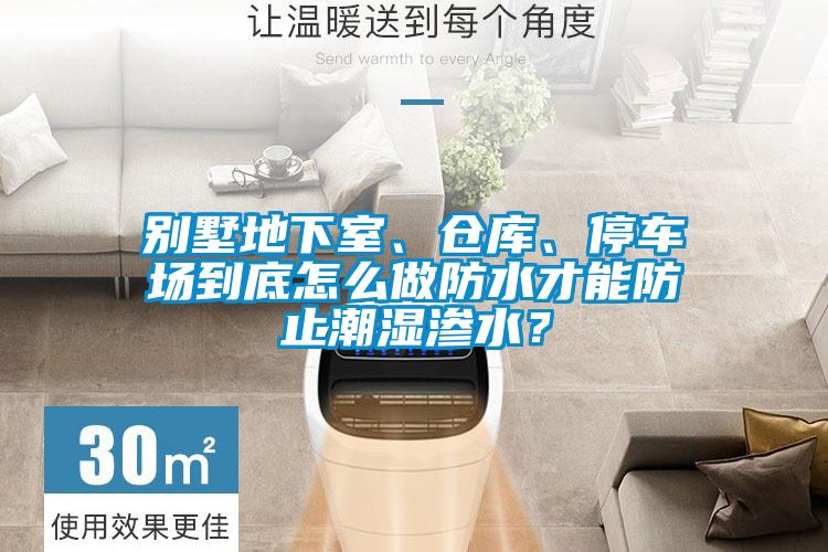 別墅地下室、倉庫、停車場到底怎么做防水才能防止潮濕滲水？