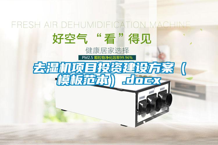 去濕機(jī)項目投資建設(shè)方案（模板范本）.docx