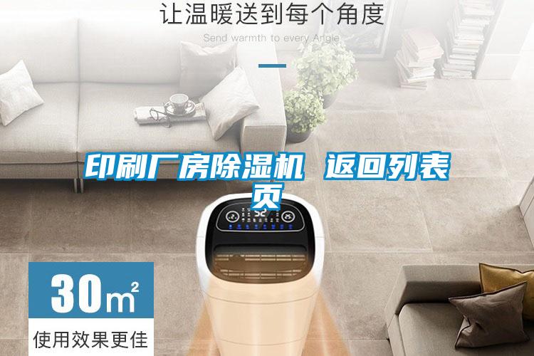 印刷廠房除濕機 返回列表頁