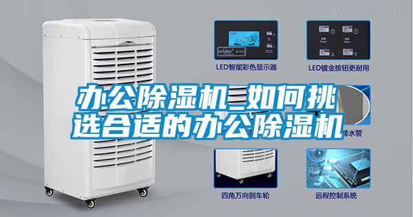 辦公除濕機_如何挑選合適的辦公除濕機