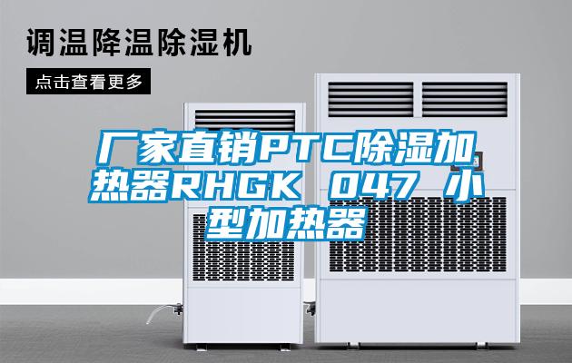 廠家直銷PTC除濕加熱器RHGK 047 小型加熱器