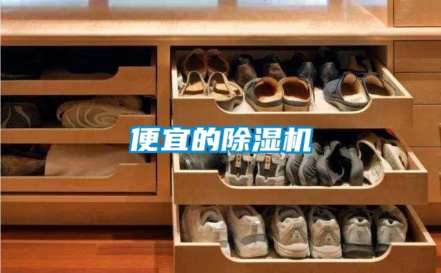 便宜的除濕機(jī)