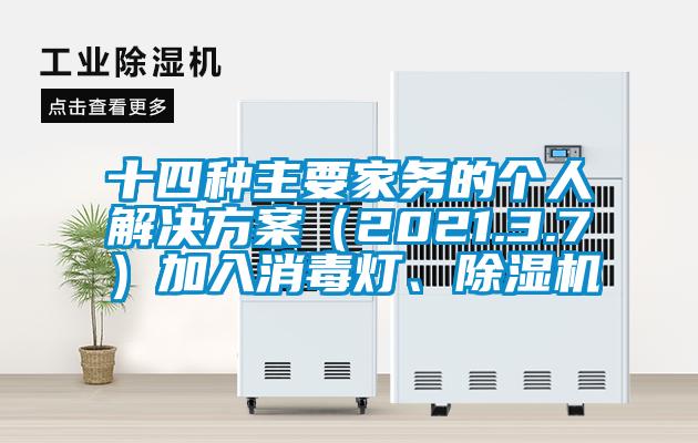 十四種主要家務的個人解決方案（2021.3.7）加入消毒燈、除濕機