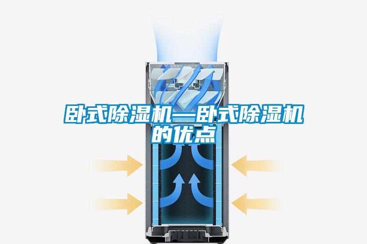 臥式除濕機—臥式除濕機的優(yōu)點