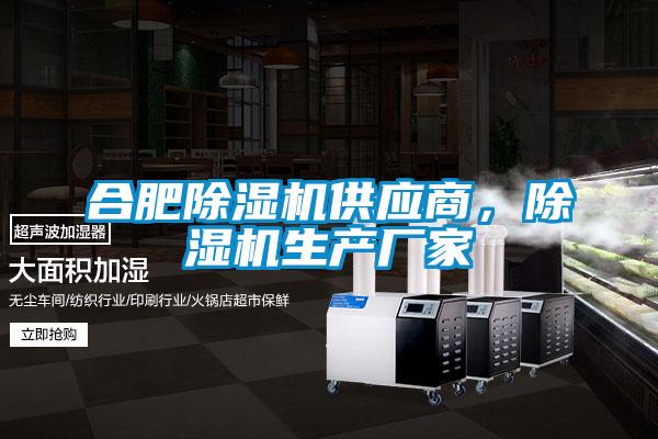 合肥除濕機供應商，除濕機生產廠家