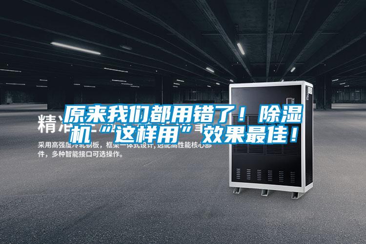 原來我們都用錯了！除濕機(jī)“這樣用”效果最佳！