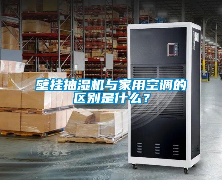 壁掛抽濕機與家用空調的區別是什么？