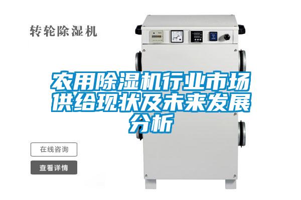 農(nóng)用除濕機行業(yè)市場供給現(xiàn)狀及未來發(fā)展分析