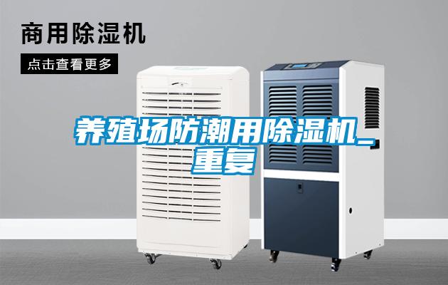 養殖場防潮用除濕機_重復
