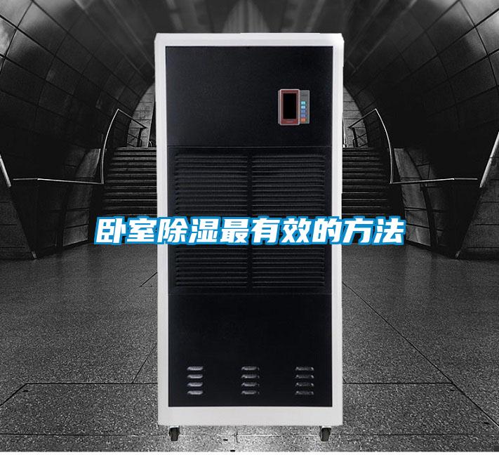 臥室除濕最有效的方法