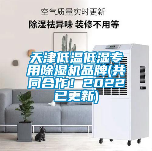 天津低溫低濕專用除濕機(jī)品牌(共同合作！2022已更新)