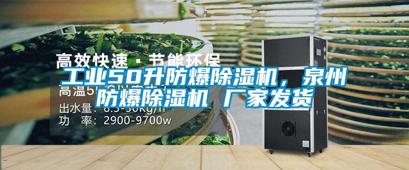 工業50升防爆除濕機，泉州防爆除濕機 廠家發貨