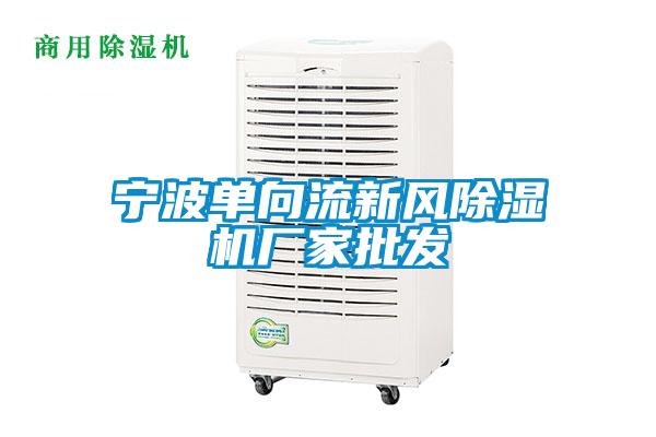 寧波單向流新風(fēng)除濕機廠家批發(fā)