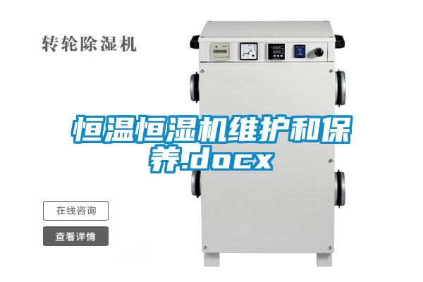 恒溫恒濕機維護和保養(yǎng).docx