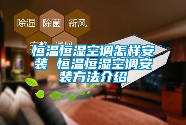 恒溫恒濕空調怎樣安裝 恒溫恒濕空調安裝方法介紹
