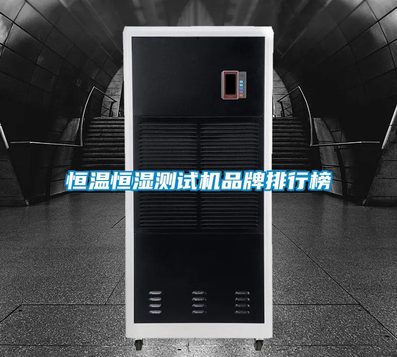 恒溫恒濕測試機品牌排行榜