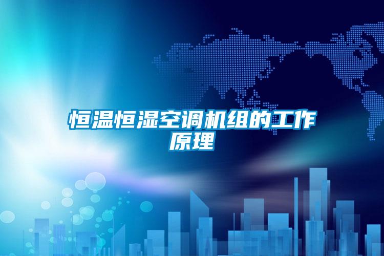 恒溫恒濕空調機組的工作原理