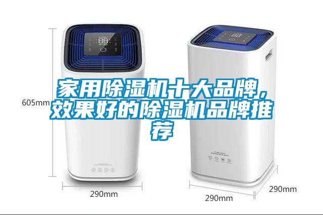家用除濕機(jī)十大品牌，效果好的除濕機(jī)品牌推薦