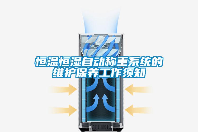 恒溫恒濕自動稱重系統的維護保養工作須知