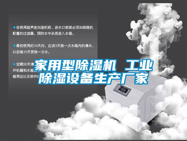 家用型除濕機 工業(yè)除濕設備生產廠家