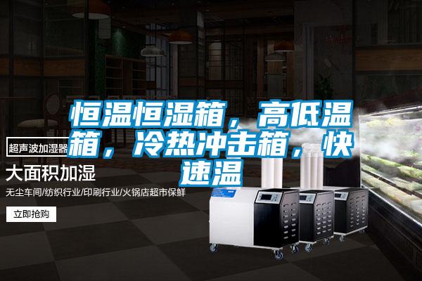 恒溫恒濕箱，高低溫箱，冷熱沖擊箱，快速溫