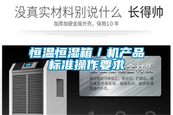 恒溫恒濕箱／機產品標準操作要求
