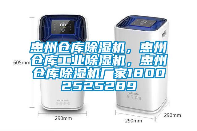 惠州倉庫除濕機，惠州倉庫工業除濕機，惠州倉庫除濕機廠家18002525289