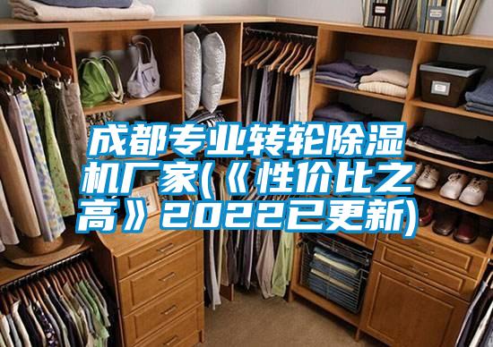 成都專業轉輪除濕機廠家(《性價比之高》2022已更新)