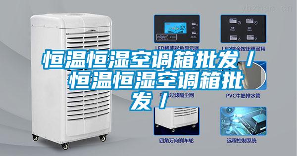 恒溫恒濕空調箱批發／ 恒溫恒濕空調箱批發／