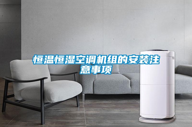 恒溫恒濕空調機組的安裝注意事項