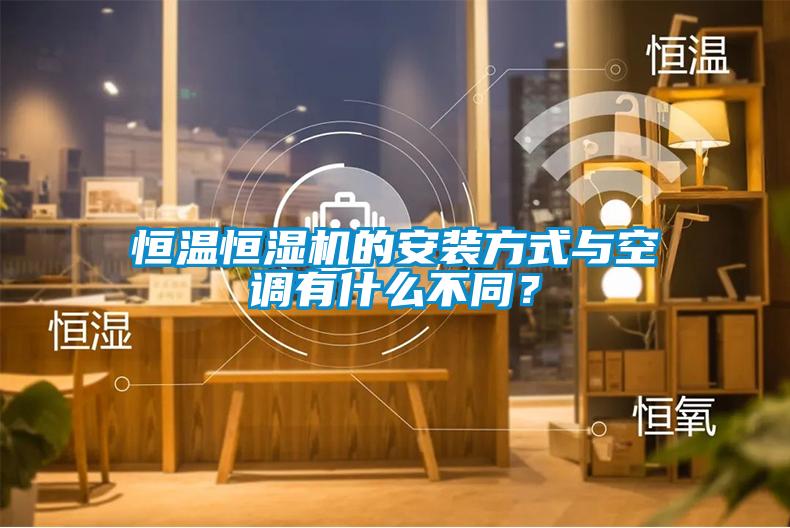 恒溫恒濕機的安裝方式與空調(diào)有什么不同？