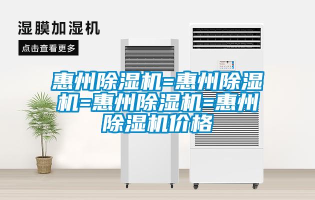惠州除濕機=惠州除濕機=惠州除濕機=惠州除濕機價格