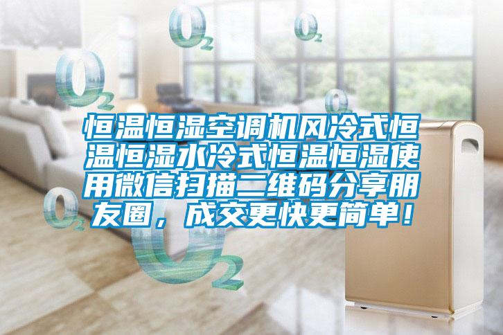 恒溫恒濕空調機風冷式恒溫恒濕水冷式恒溫恒濕使用微信掃描二維碼分享朋友圈，成交更快更簡單！