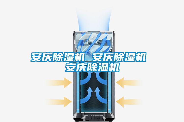 安慶除濕機 安慶除濕機 安慶除濕機