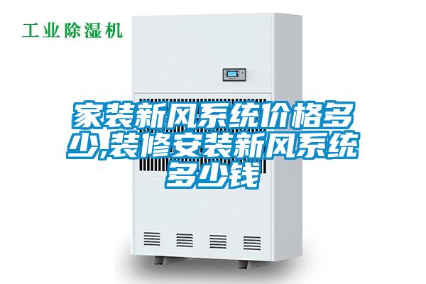 家裝新風(fēng)系統(tǒng)價(jià)格多少,裝修安裝新風(fēng)系統(tǒng)多少錢