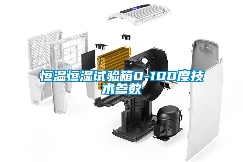 恒溫恒濕試驗箱0-100度技術參數
