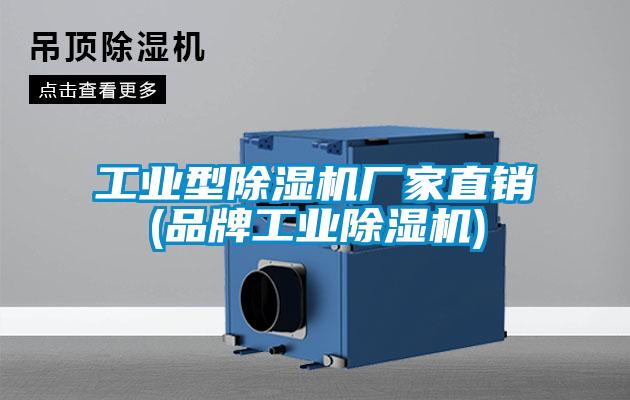 工業型除濕機廠家直銷(品牌工業除濕機)