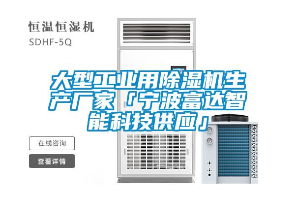 大型工業用除濕機生產廠家「寧波富達智能科技供應」