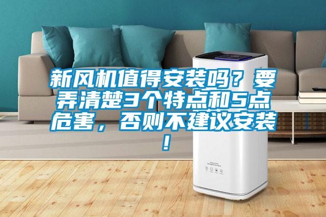 新風機值得安裝嗎？要弄清楚3個特點和5點危害，否則不建議安裝！