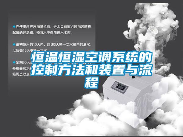 恒溫恒濕空調系統的控制方法和裝置與流程