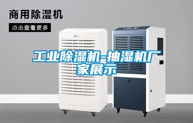 工業除濕機-抽濕機廠家展示