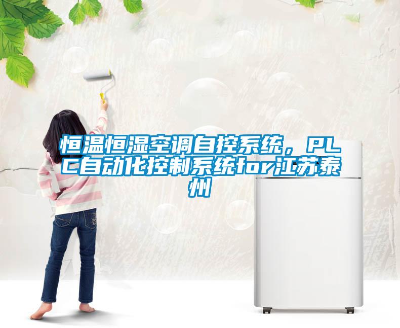 恒溫恒濕空調自控系統，PLC自動化控制系統for江蘇泰州
