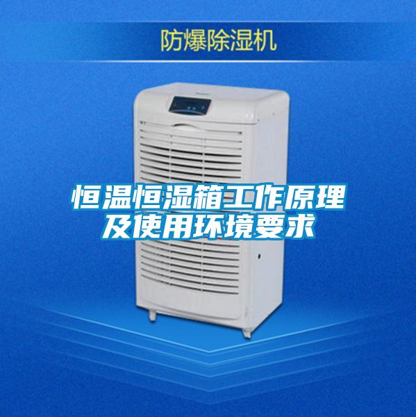 恒溫恒濕箱工作原理及使用環(huán)境要求