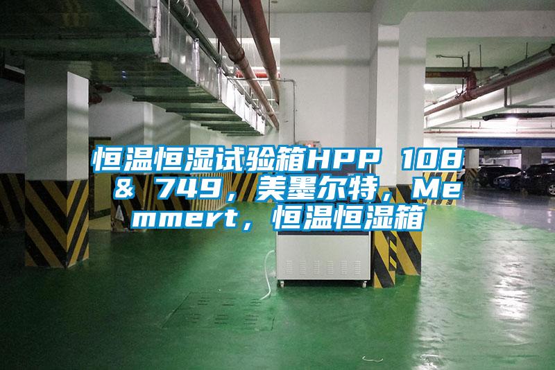 恒溫恒濕試驗箱HPP 108 & 749，美墨爾特，Memmert，恒溫恒濕箱